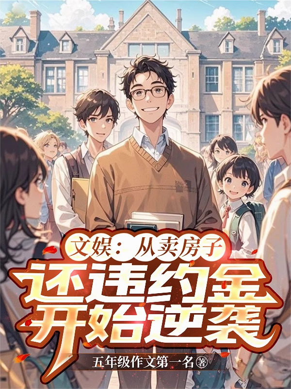 文娱：从卖房子还违约金开始逆袭