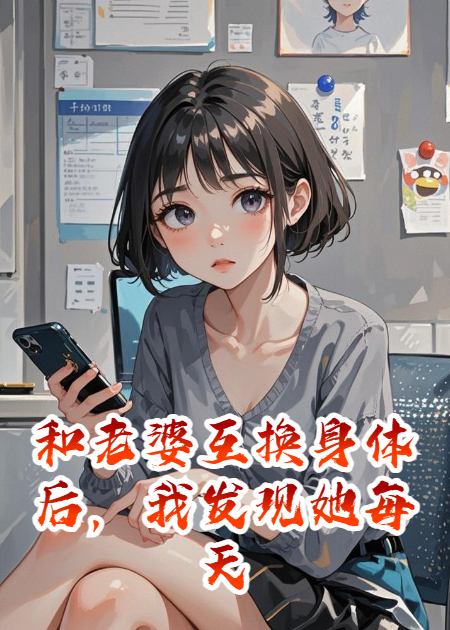 和老婆互換身體后，我發(fā)現(xiàn)她每天都在和她男閨蜜吐槽我