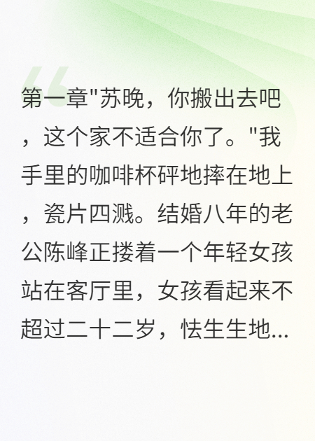 老公為二十歲實習生拋棄我八年