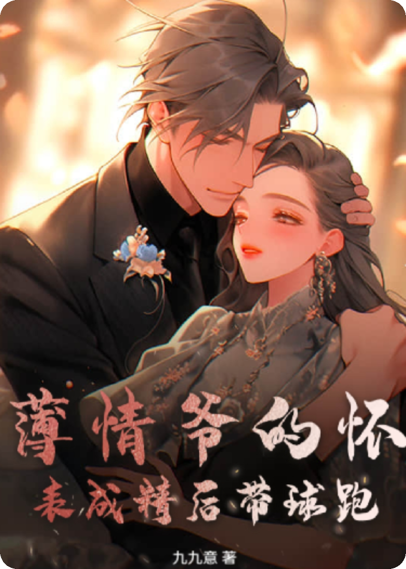 薄情爺的懷表成精后帶球跑