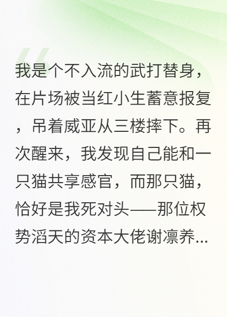死對頭害我摔成重傷，我卻魂穿他的貓看他為我發(fā)瘋
