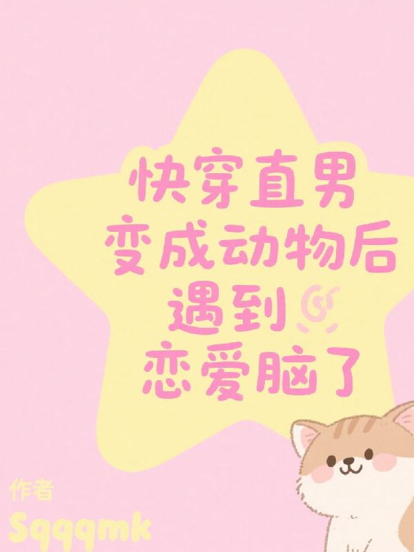 快穿直男變成動物后遇到戀愛腦了