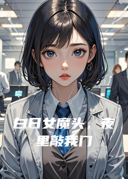 白日女魔頭，夜里敲我門(mén)