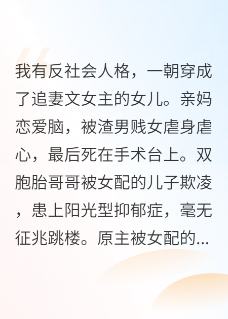 穿成追妻文女主的女兒，我殺瘋了
