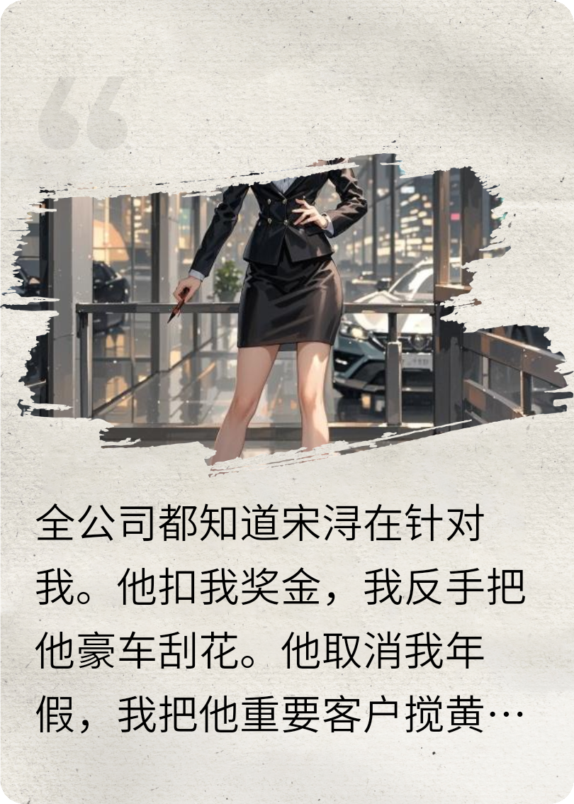 總裁碰瓷反被薅
