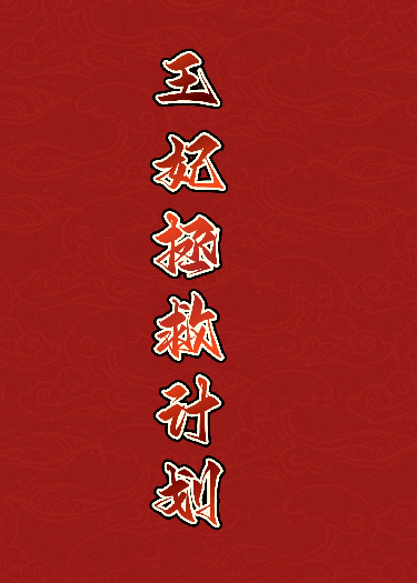 王妃拯救計(jì)劃