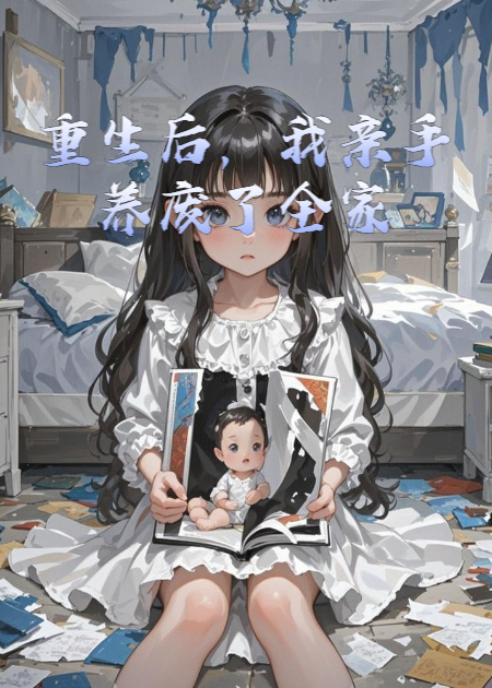 重生后，我親手養(yǎng)廢了全家