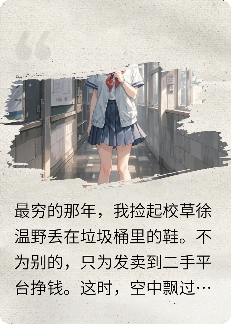 垃圾桶里撿鞋，綠茶男二愛上我。