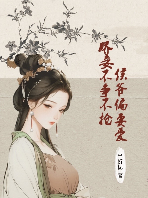 嬌妾不爭不搶，侯爺偏要愛
