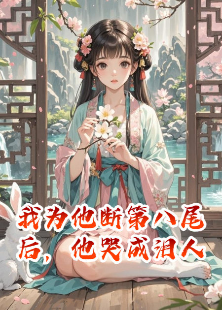 我為他斷第八尾后，他哭成淚人
