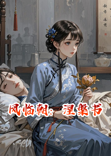 鳳臨朝：涅槃書