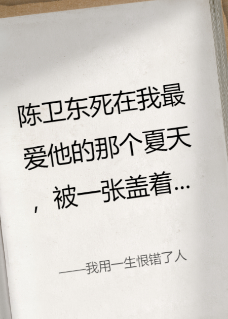 我用一生恨錯了人
