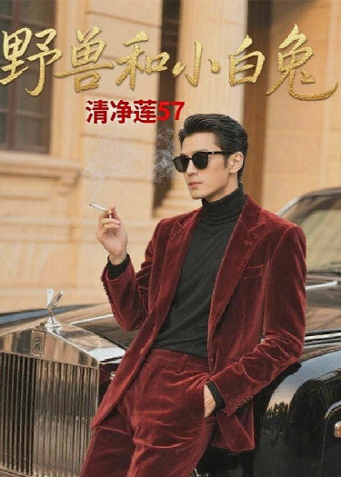 野獸和小白兔