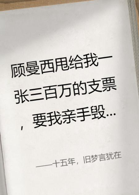 十五年，舊夢(mèng)言猶在
