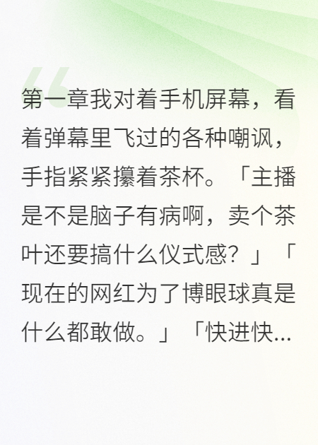 茶藝女主播的逆襲人生