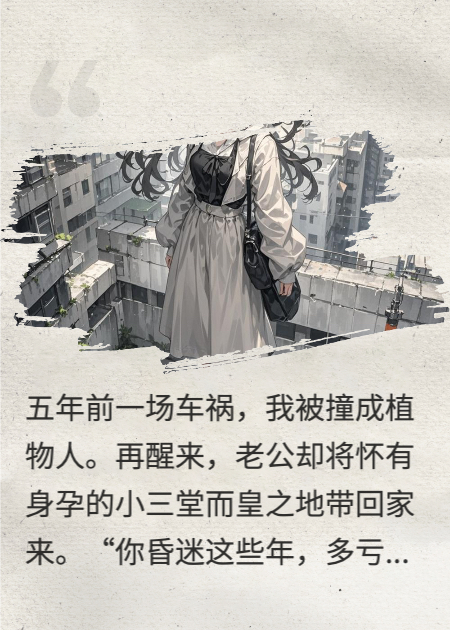我植物人昏迷五年，小三懷孕了