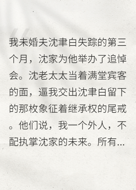 追悼會(huì )上要戒指？我反手戴給小叔