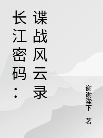 長(zhǎng)江密碼：諜戰(zhàn)風(fēng)云錄