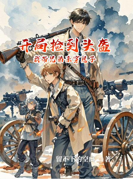 全篇小說開局撿到頭盔，我?guī)值軞⒋┕碜樱ㄔS樹）閱讀純凈閱讀完結(jié)篇
