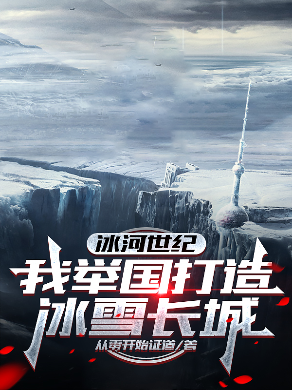 冰河世纪：我举国打造冰雪长城畅读精品正版