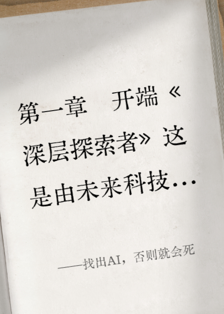 找出AI，否則就會死