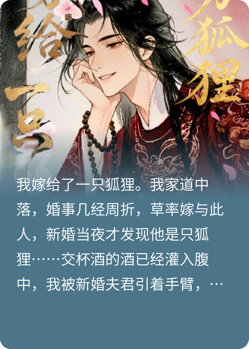 發(fā)現(xiàn)夫君是狐貍后