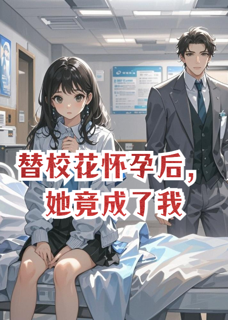 替?；☉言泻?，她竟成了我
