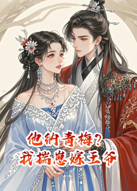 他納青梅？我揣崽嫁王爺