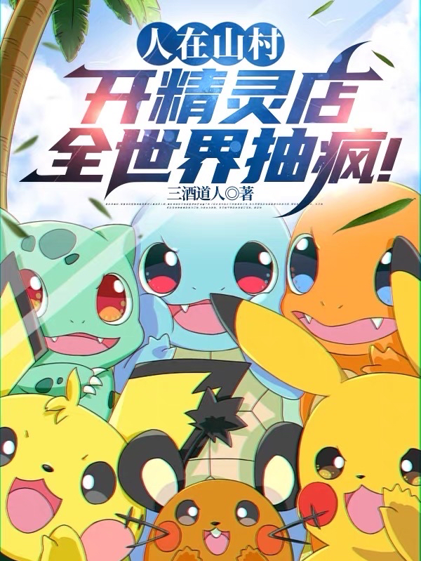 人在山村開精靈店，全世界抽瘋！