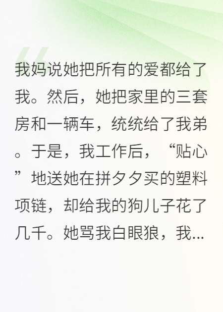 我媽給我深深的愛(ài)，給我弟厚厚的房產(chǎn)證