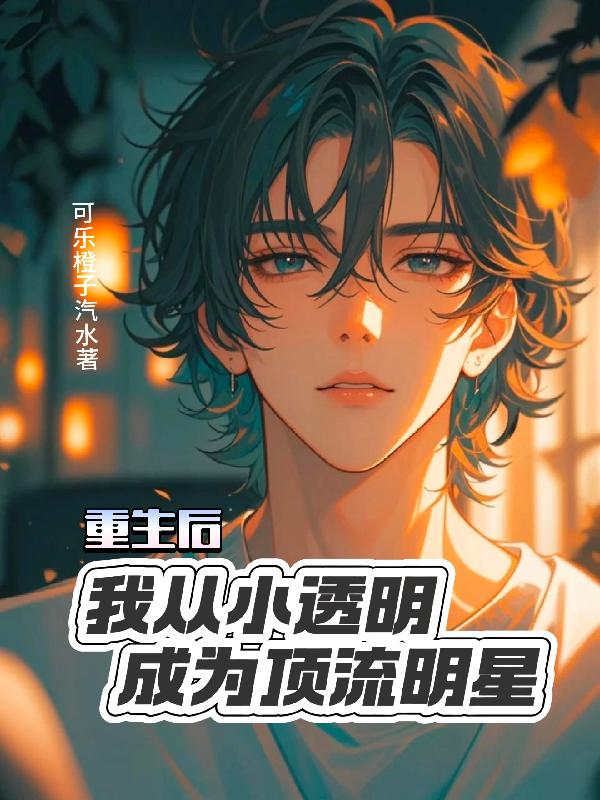 重生后，我從小透明成為頂流明星