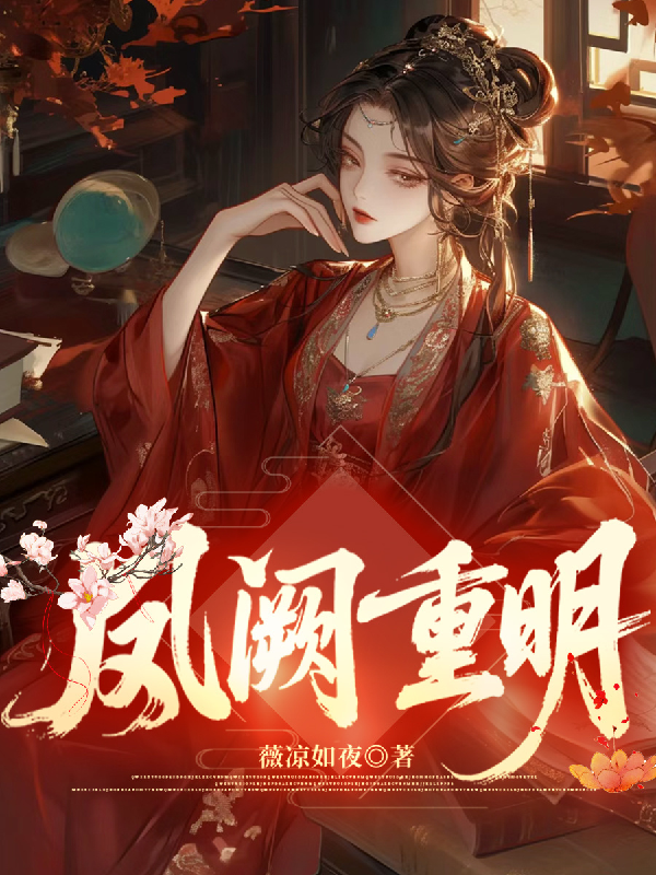 鳳闕重明