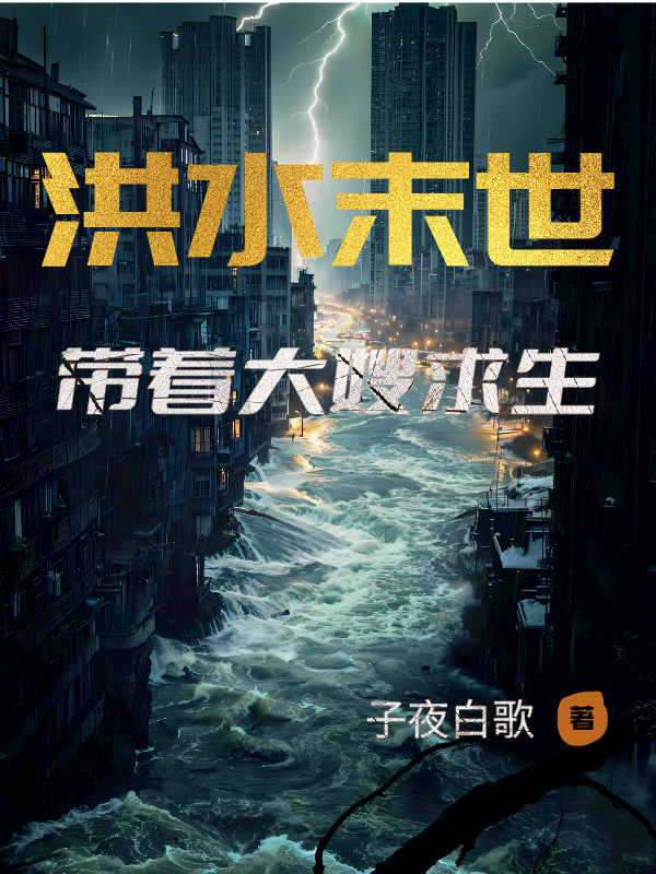 洪水末世，带着大嫂求生番外彩蛋