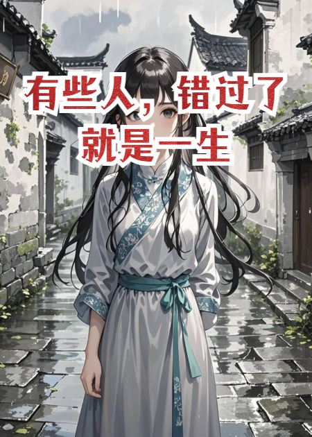 有些人，錯過了就是一生