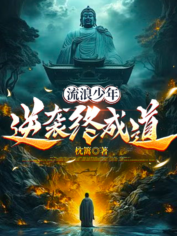 流浪少年逆袭终成道免费试读