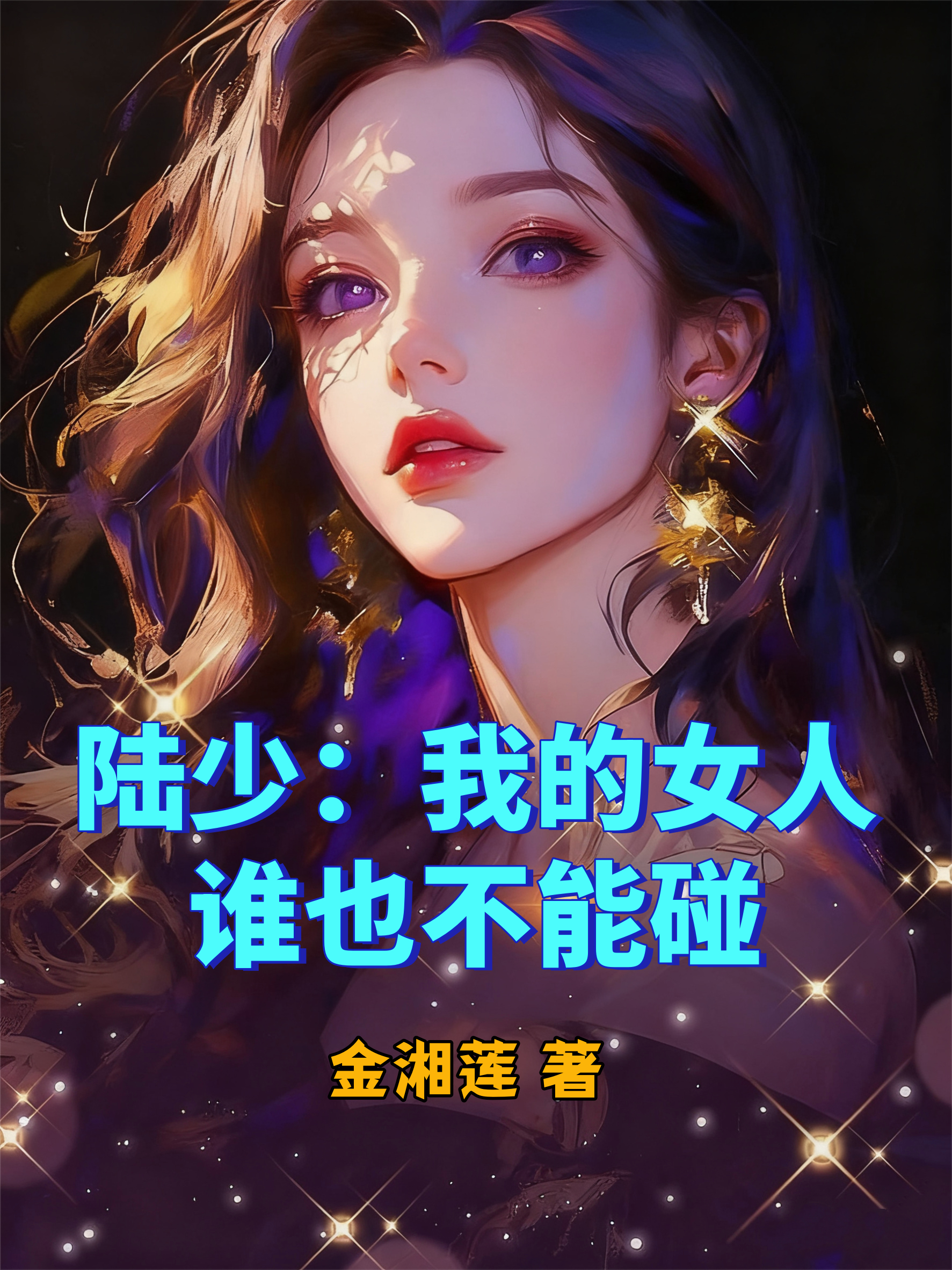陆少：我的女人谁也不能碰