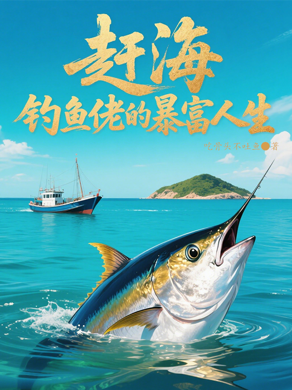 哪本小说的主角有江洋阿诚？