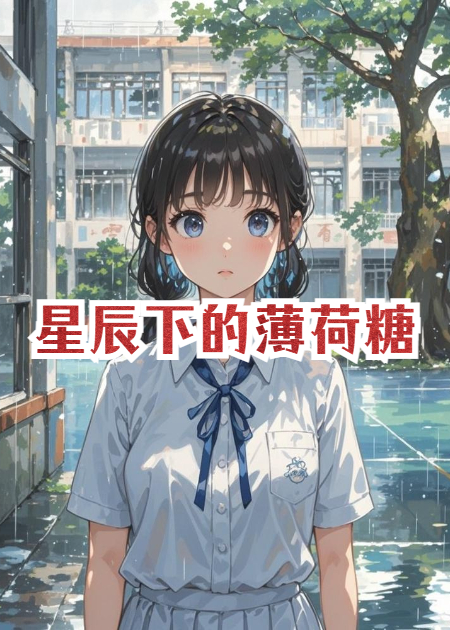 星辰下的薄荷糖