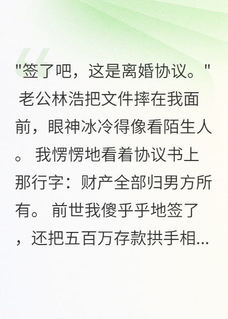 老公聯(lián)合小三騙我五百萬(wàn)，重生后我讓他們血本無(wú)歸