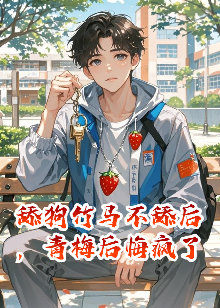 舔狗竹馬不舔后，青梅后悔瘋了