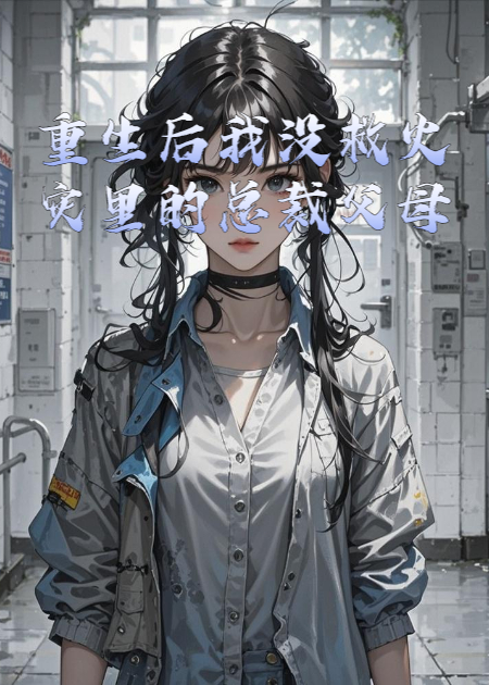 重生后我沒(méi)救火災里的總裁父母