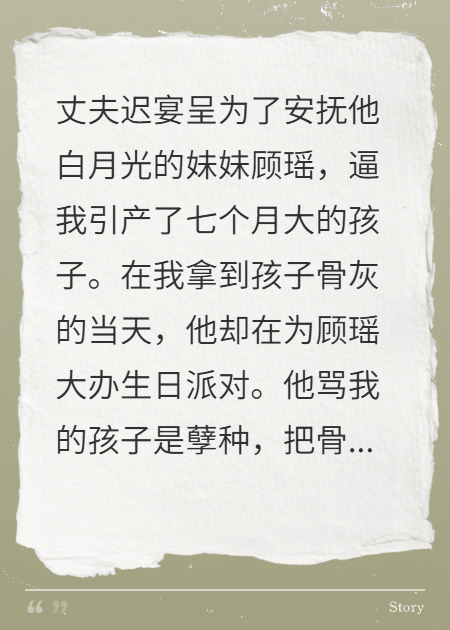 我被引產(chǎn)當天，丈夫為白月光的妹妹慶生