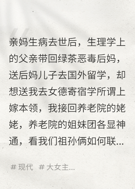 親媽去世，姥姥助我大戰(zhàn)惡毒后媽