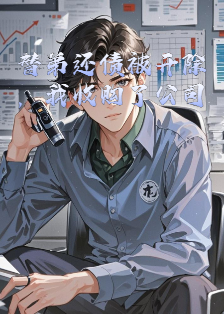 替弟還債被開(kāi)除，我收購了公司