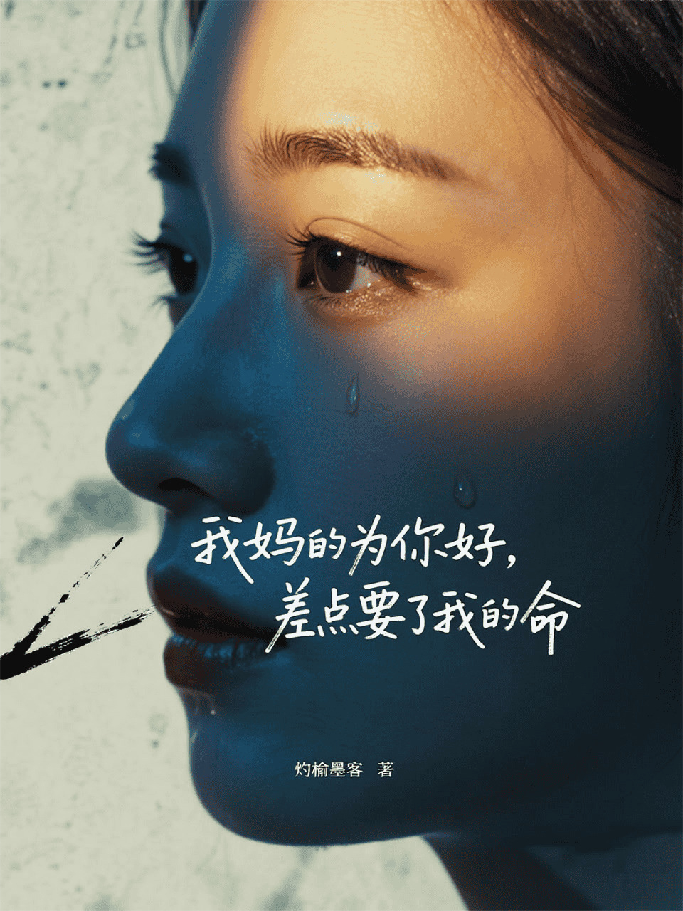 我媽的為你好，差點(diǎn)要了我的命