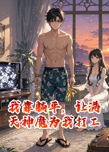 我靠躺平，讓滿(mǎn)天神魔為我打工