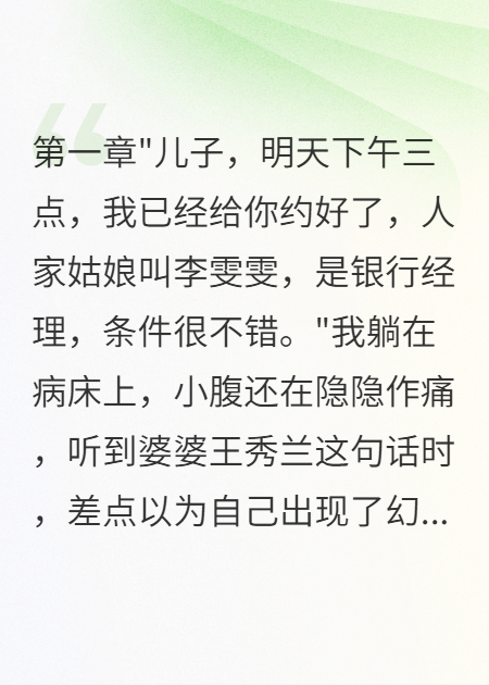 流產(chǎn)當(dāng)天婆婆催老公相親