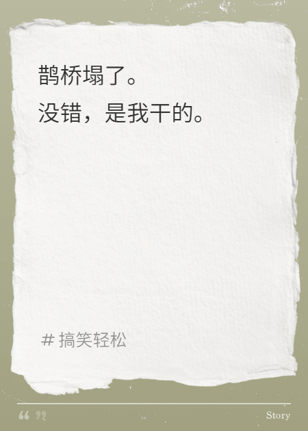 鹊桥塌了，没错是我干的！火爆无弹窗