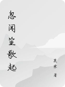 忽闻笙歌起