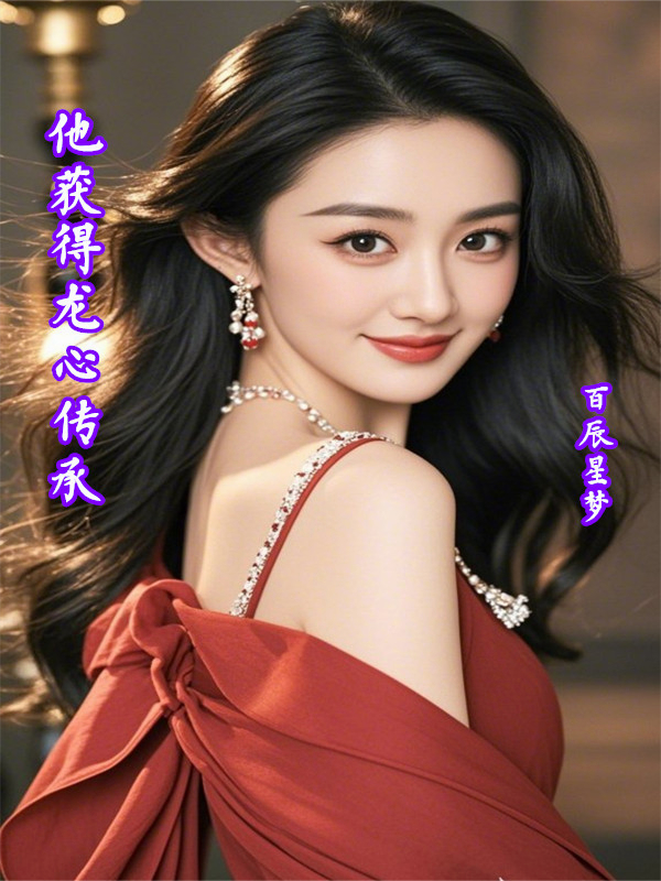 他获得龙心传承